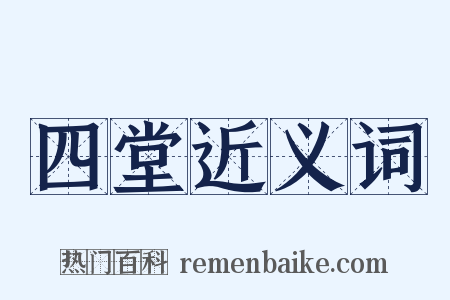 四堂近义词是什么意思的图片